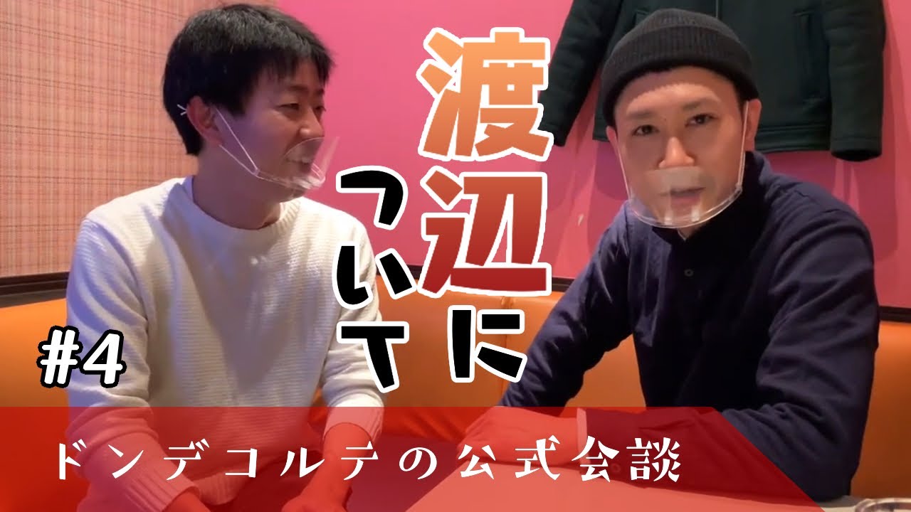 【ラジオ】2020.12.05 ドンデコルテの公式会談　#4 『渡辺自己他己紹介』【二人トーク】