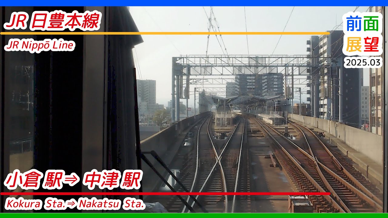 【前面展望】JR日豊本線　小倉駅⇒中津駅　＃1202