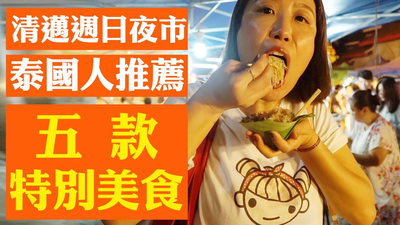 去清邁夜市吃這個！在地泰國人推薦五款特別美食｜清邁週日夜市 Chiang Mai Sunday Market｜炸香蕉花｜螞蟻蛋｜清邁果｜泰北米粉 ถนนคนเดินท่าแพ(中文/EN/TH)