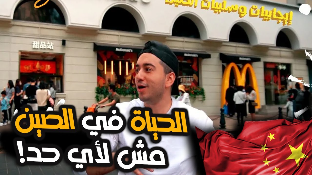 إيجابيات وسلبيات المعيشة الصين - هل تقدر تعيش في الصين؟ ما يجب أن تعرفه قبل اتخاذ القرار