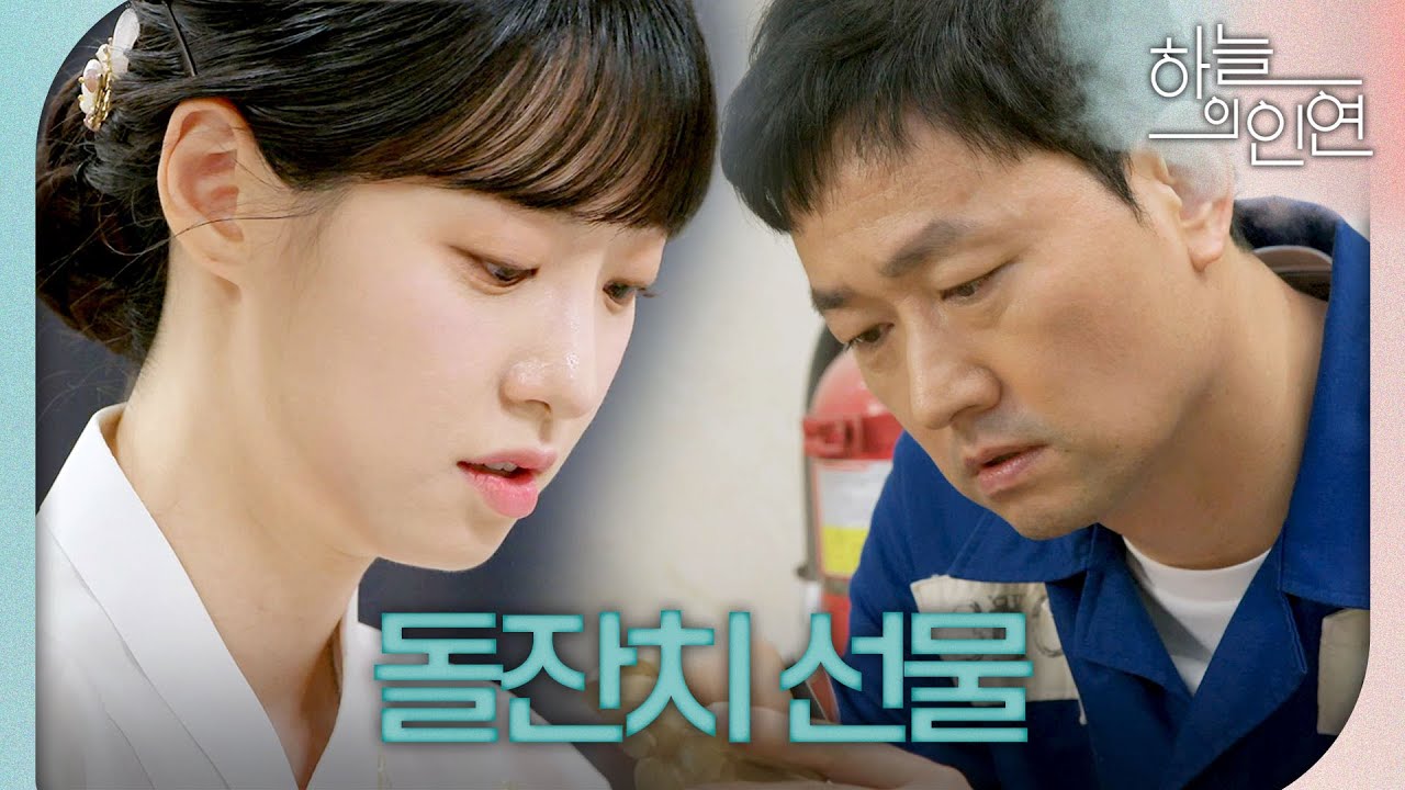 [하늘의 인연] 전혜연X서한결의 딸 돌잔치 중 도착한 선물?! ＂새봄이의 첫돌을 축하한다＂, MBC 231020 방송