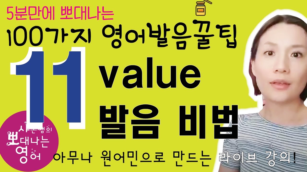 꿀팁 11강 - value, volume 뽀대나게 발음하는 비법