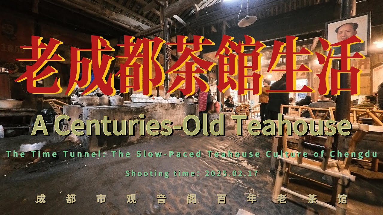 成都百年茶馆的悠闲时光 观音阁老茶馆 Leisurely Moments at Chengdu’s Century-Old Teahouse.Life in China/history/travel