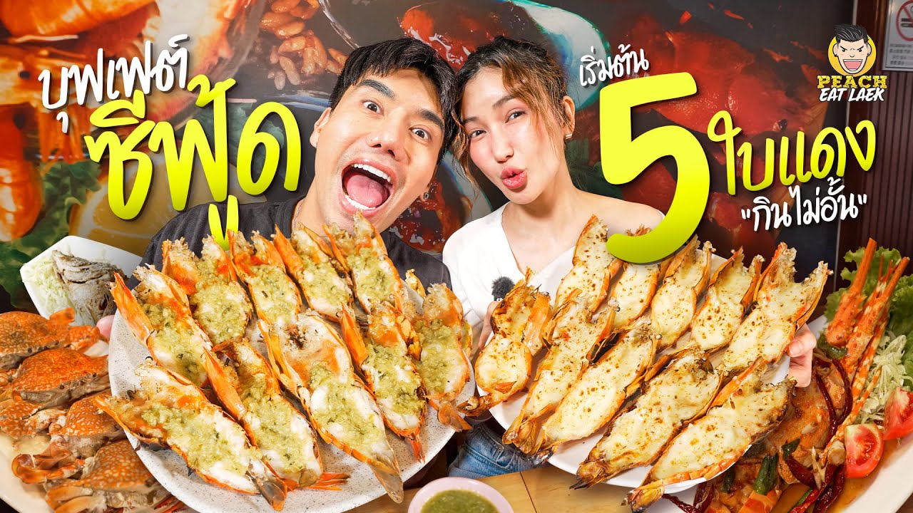 บุฟเฟต์ซีฟุ้ดใจกลางบรรทัดทอง สดเหมือนมีทะเลอยู่กลางเมือง