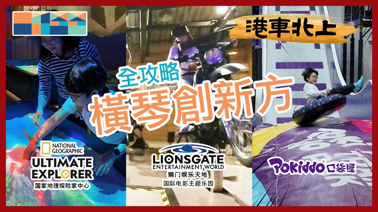 橫琴創新方全攻略，一家大小週末好去處，超詳細介紹和實玩國家地埋探險家中心，獅門娛樂天地，Pokiddo 口袋屋運動夢工場 #港車北上 #創新方 #橫琴凱悅酒店 #週末親子