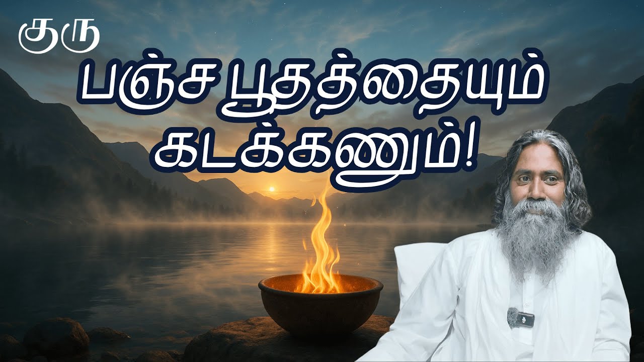 பஞ்ச பூதத்தையும் கடக்கணும்! | குரு | Guru