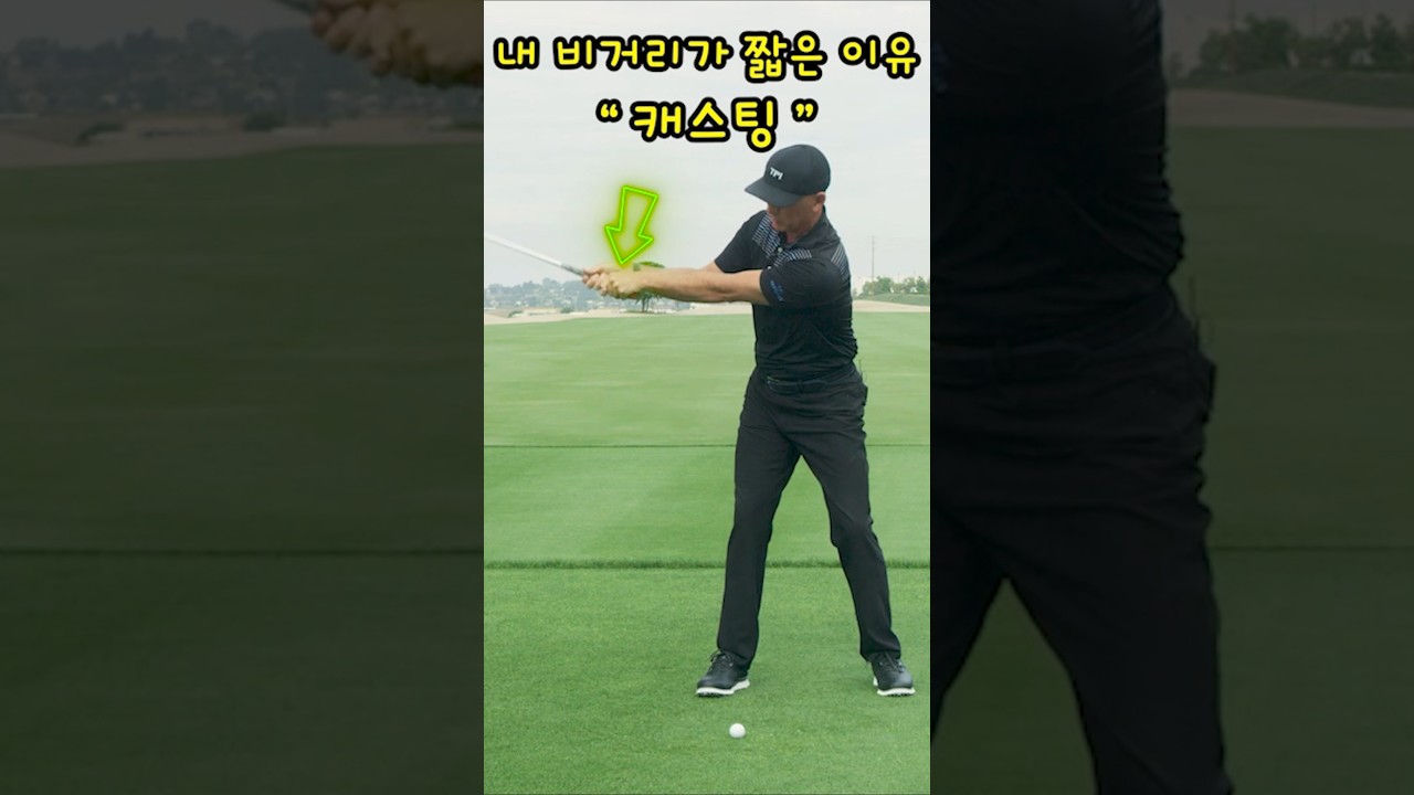 내 짧은 비거리의 원인 '캐스팅'