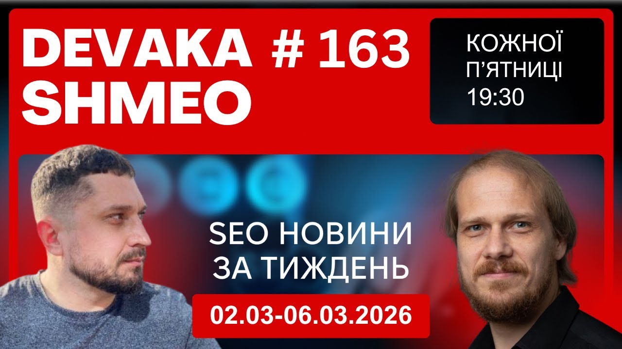 SEO Подкаст #163| SEO новини 2-6 березня 2026
