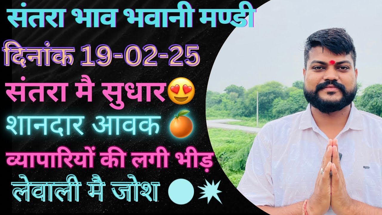 संतरा 1900 रुपए मन😍💥 शानदार आवक||लेवाली मै जोश||भवानी मंडी दिनांक 19-02-25 orenge rate Bhawanimandi