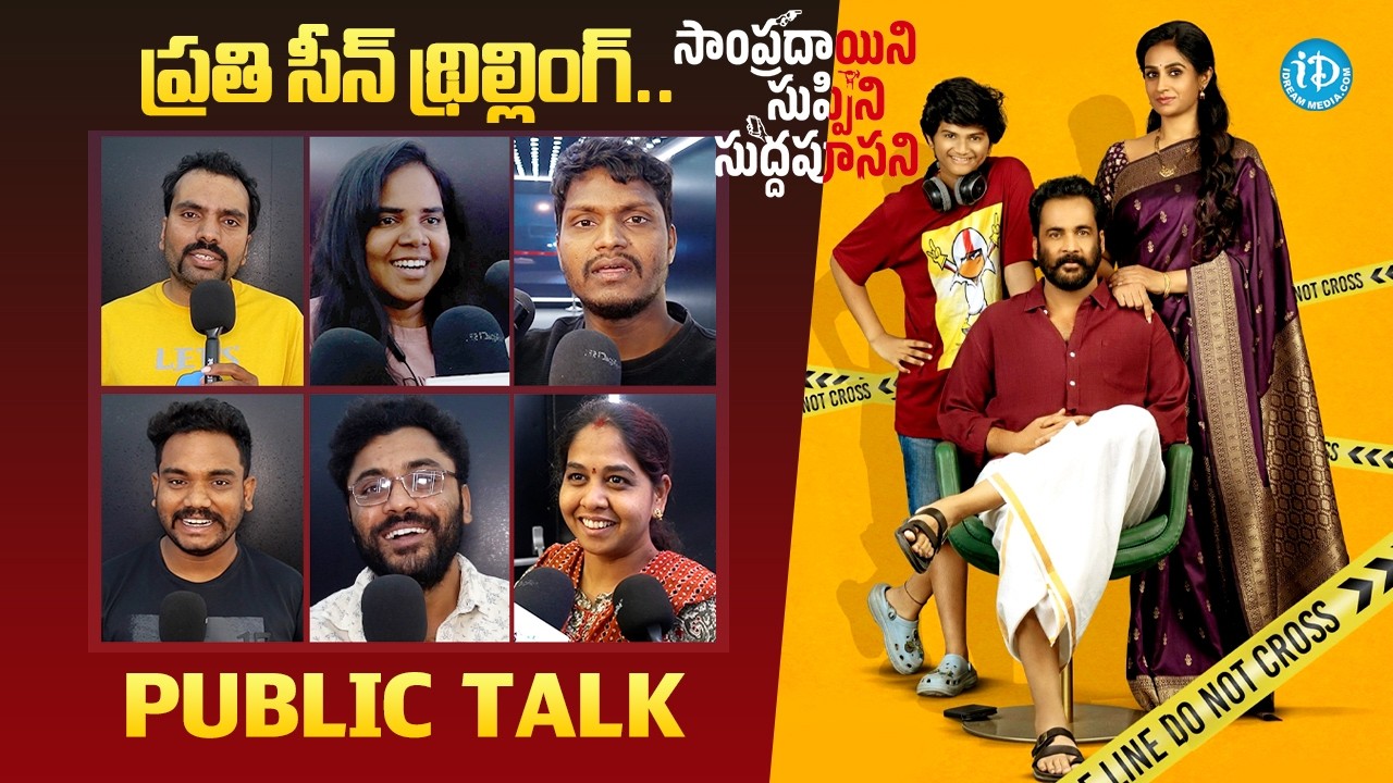 Sampradayini Suppini Suddapoosani Movie Public Talk | Sivaji | Laya | Rohan | iDream Media