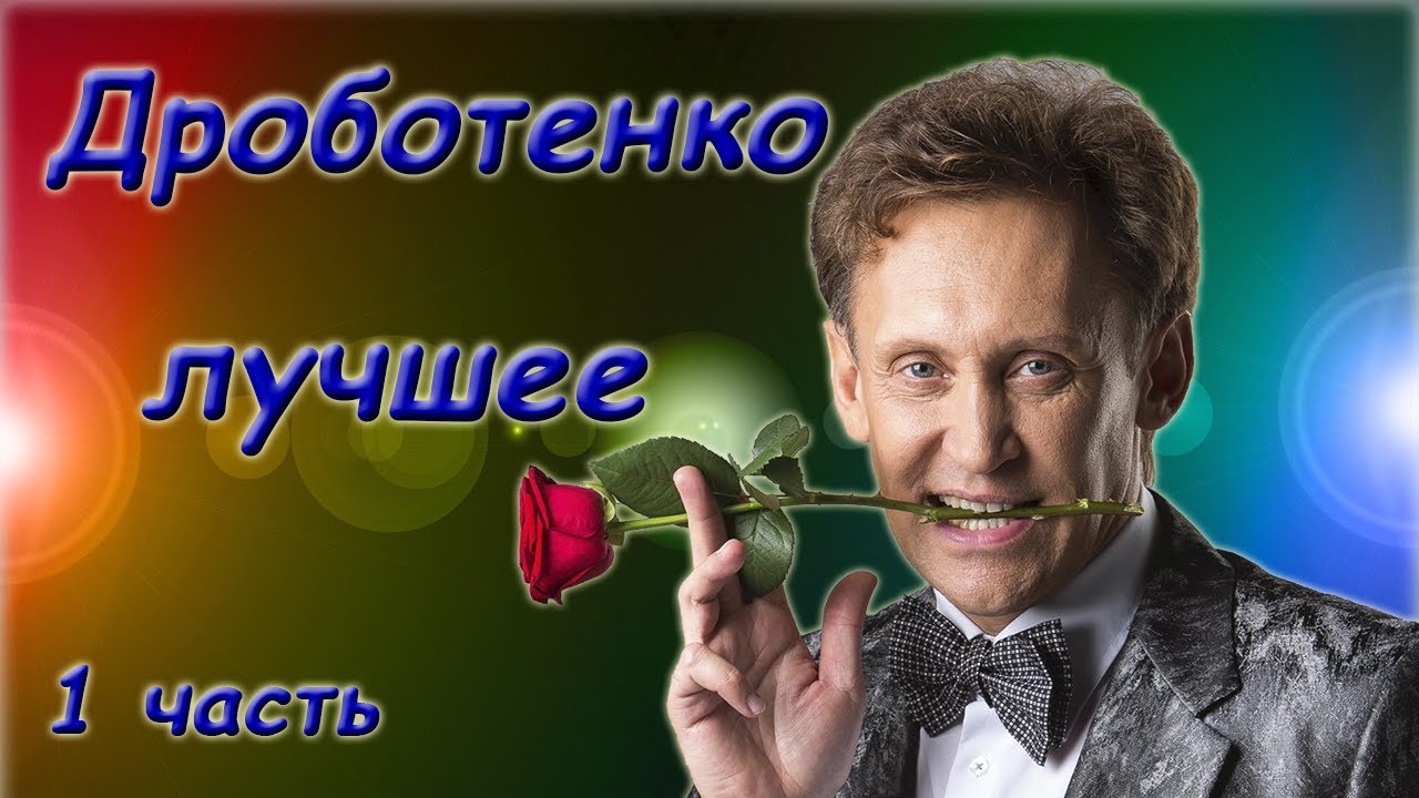 Дроботенко Сергей - Лучшее - Сборник монологов. 1 часть