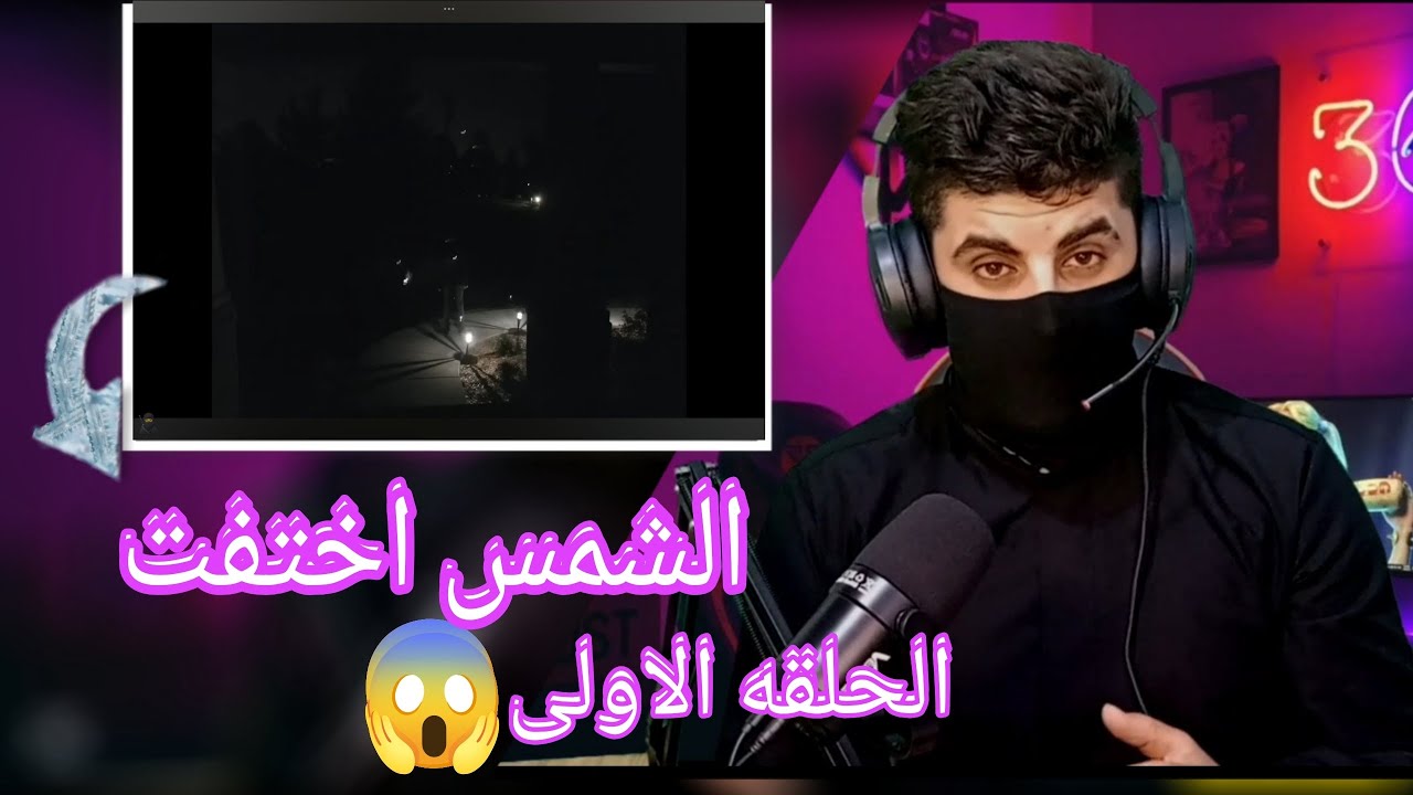 الشمس اختفت!!🤔 الحلقه الاولى الصقه حيرت العالم