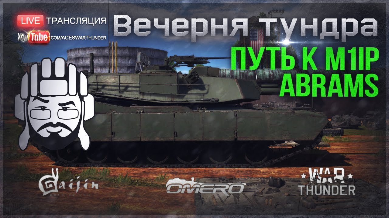 ПУТЬ к M1IP Abrams в WAR THUNDER! №1