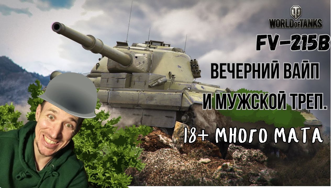 World of Tanks | Купил FV215b за БОНЫ | Вечерний вайп и мужской треп.