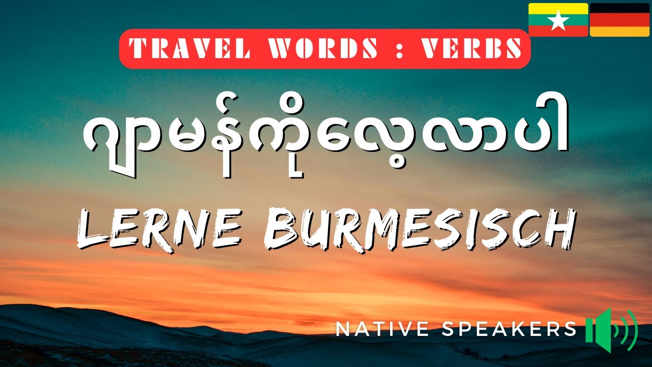 Burmesisch: Grundlegendes Burmesisch: ဂျာမန်: ဂျာမန်သင်ခန်းစာ: အခြေခံ ဂျာမန်: German Burmese: Verbs