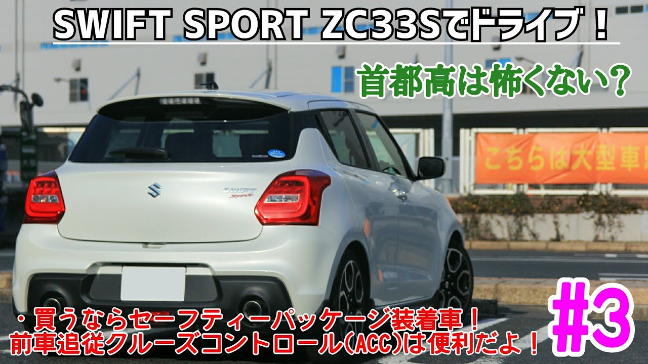 #3【ZC33S】SWIFT SPORTでドライブ！：前車に追従するクルコンが凄い！便利！(ＡＣＣ) ･首都高怖くないの？論