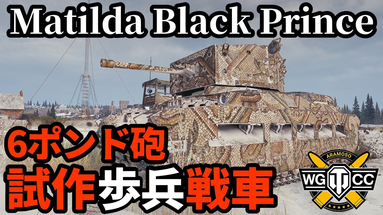 【WoT:Matilda Black Prince】ゆっくり実況でおくる戦車戦Part1894 byアラモンド【World of Tanks | Matilda BP】