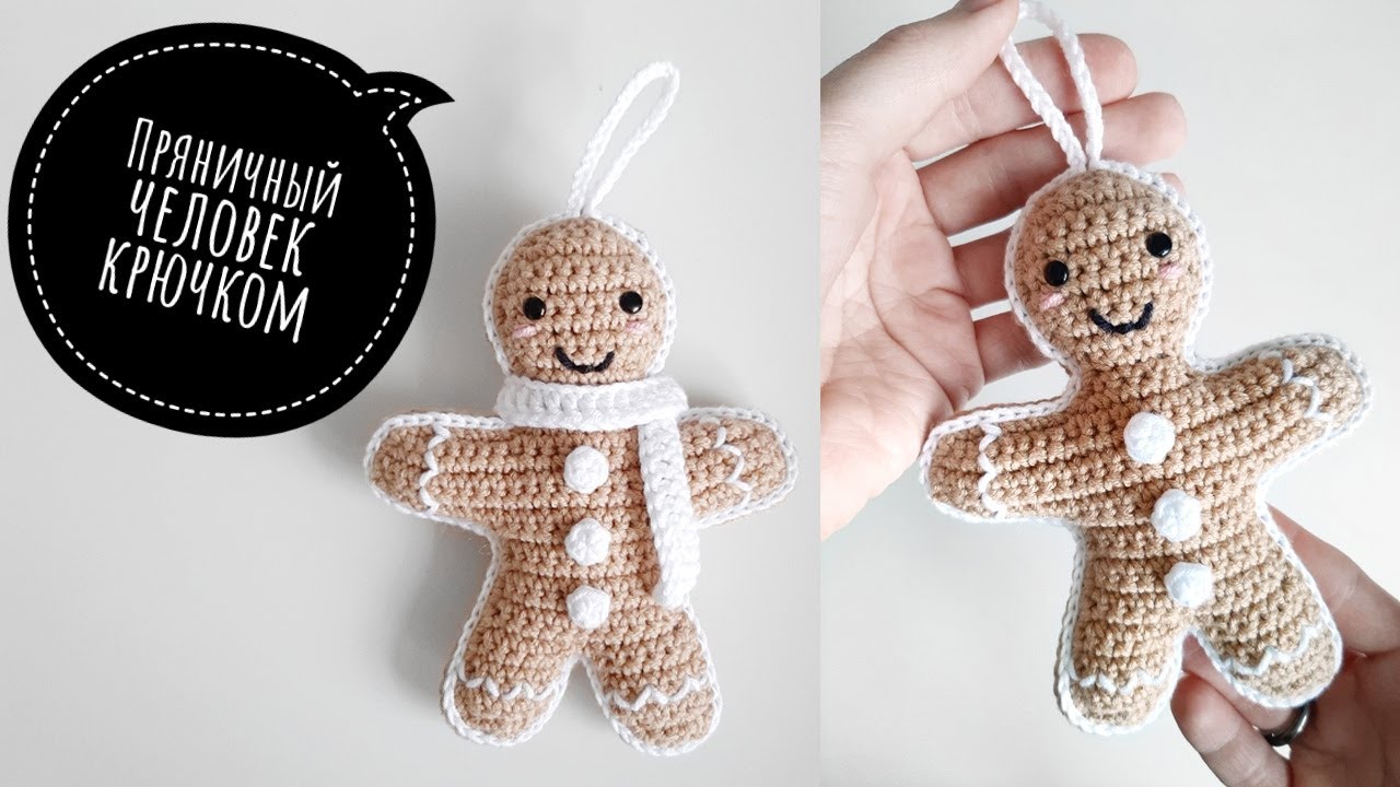 Пряничный человечек крючком. Новогодняя игрушка крючком 