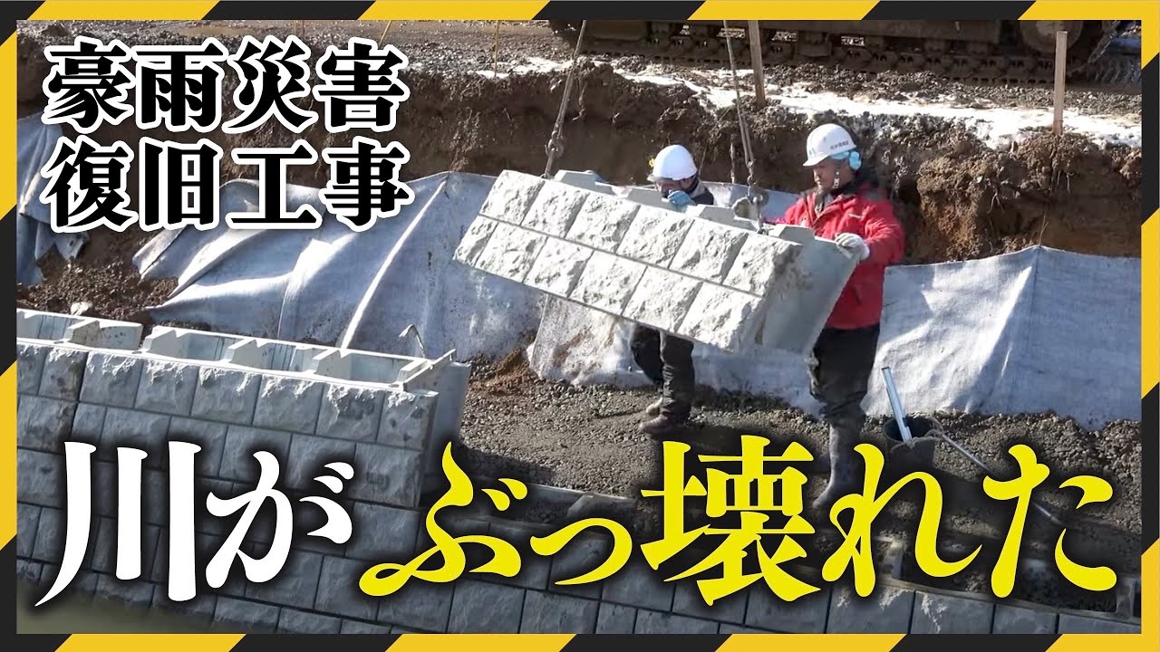 ぶっ壊れても俺たちが復旧する！脇野沢川河川災害関連工事現場を紹介！青森県むつ市の山内土木株式会社