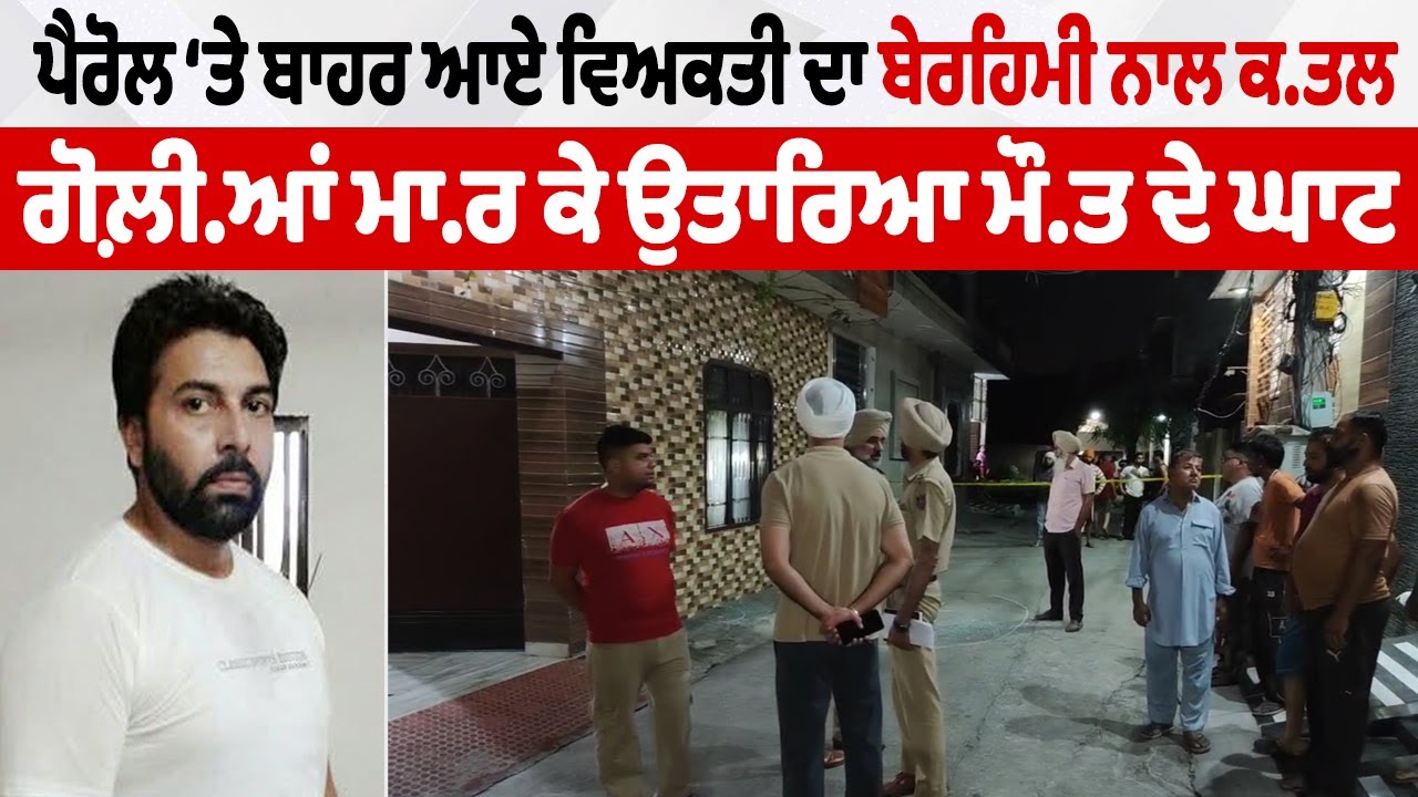 LIVE | Amritsar Crime | ਪੈਰੋਲ 'ਤੇ ਬਾਹਰ ਆਏ ਵਿਅਕਤੀ ਦਾ ਬੇਰਹਿਮੀ ਨਾਲ ਕਤਲ,ਗੋਲ਼ੀਆਂ ਮਾਰ ਕੇ ਉਤਾਰਿਆ ਮੌ.ਤ ਦੇ ਘਾਟ