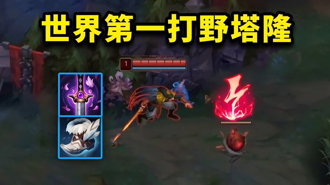 世界第一打野塔隆是什麼樣的？