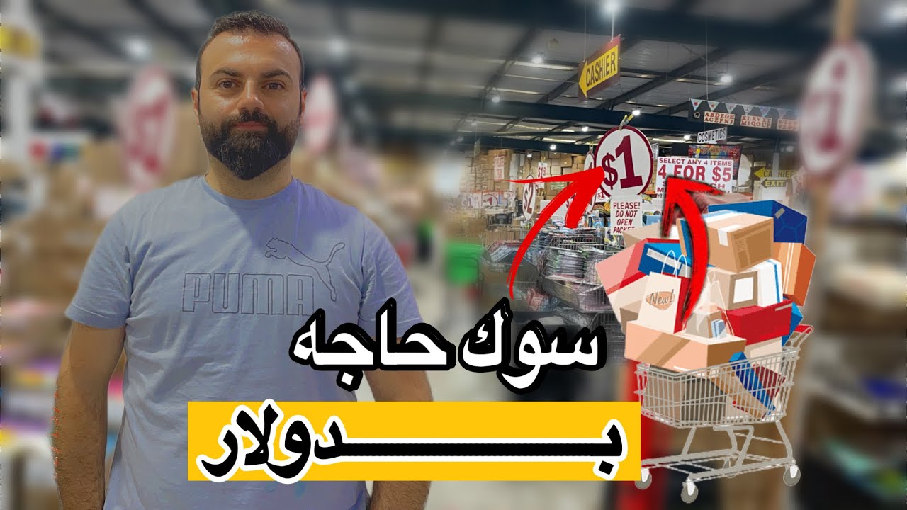 سوق حاجه بدولار