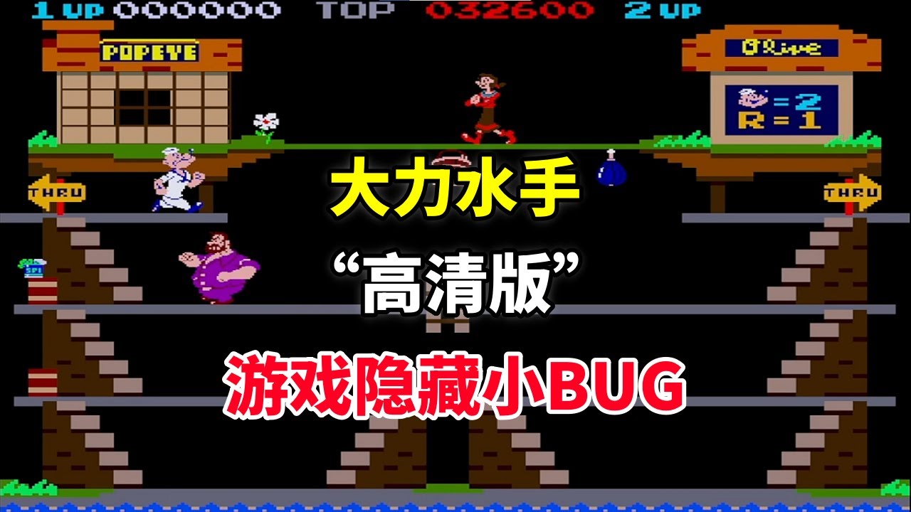 【大力水手街机版】游戏隐藏小BUG你见过吗——FC游戏“高清版”细节拉满｜街机游戏 ｜童年游戏｜80后｜怀旧游戏｜
