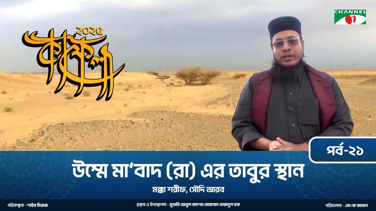 কাফেলা (২০২৫) | পর্ব-২১। উম্মে মা'বাদ (রা:) এর তাবুর স্থান | মক্কা শরীফ, সৌদি আরব