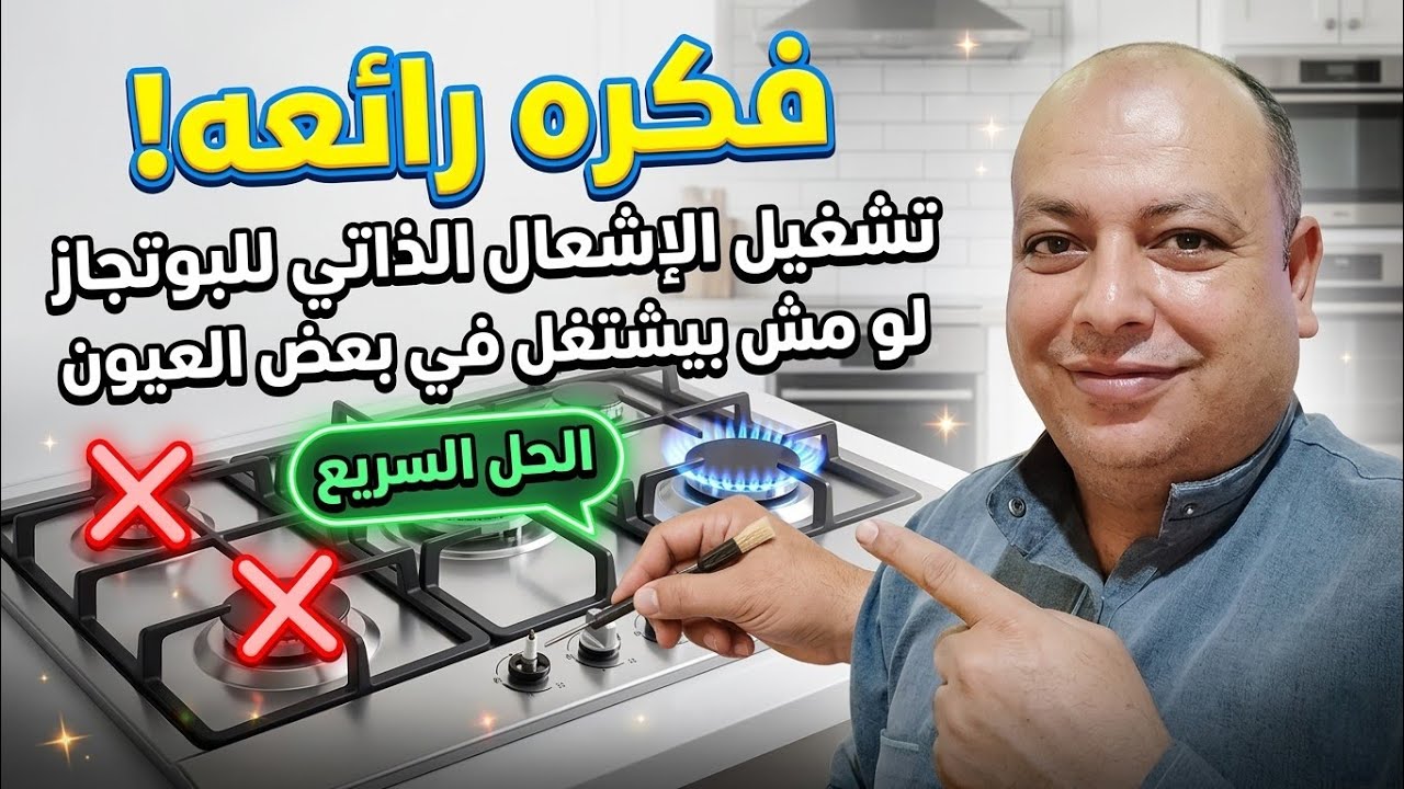 فكرة عبقرية لتصليح إشعال البوتجاز بنفسك لو بعض العيون فصلت