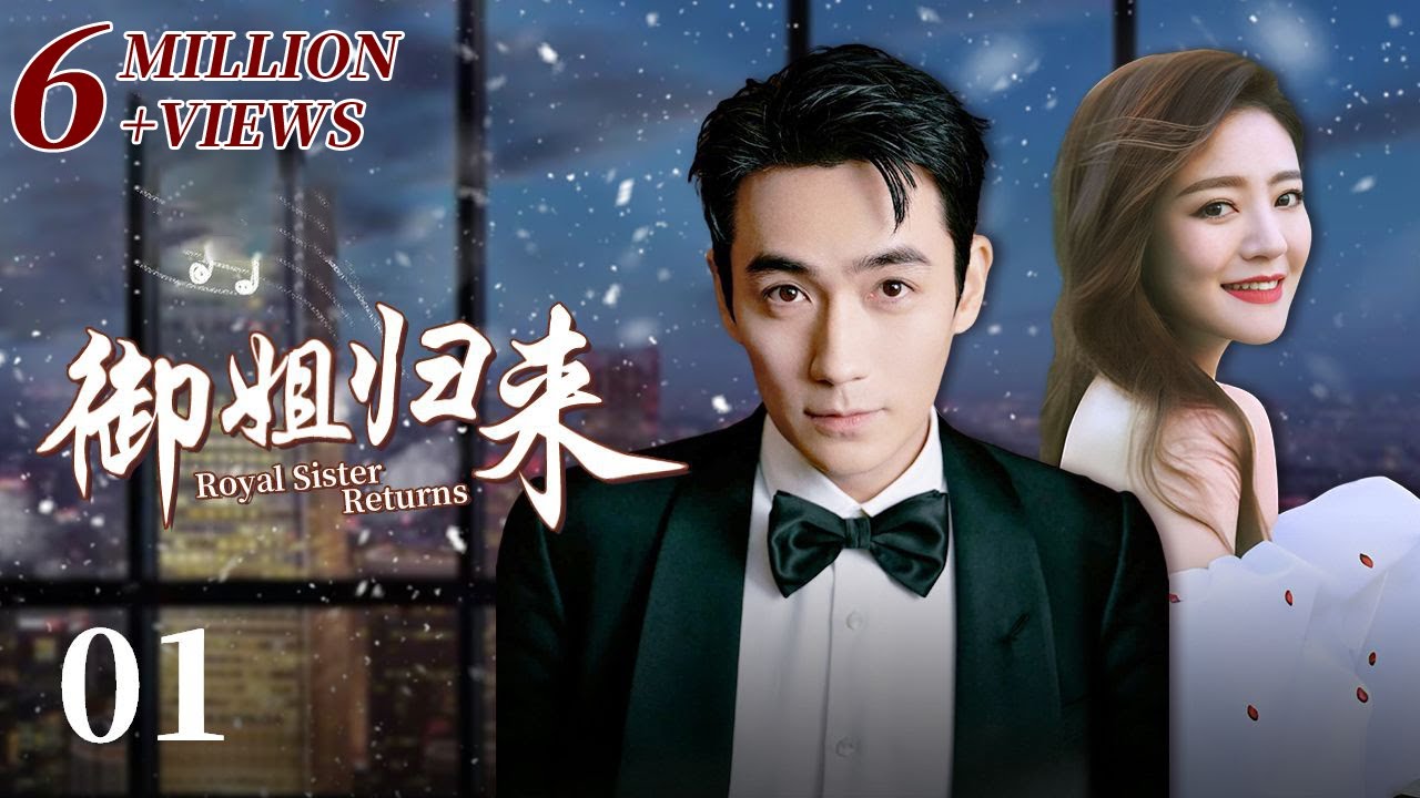 【ENG SUB】御姐归来 (Royal Sister Returns) EP01（主演：安以轩、朱一龙）| CCTV电视剧