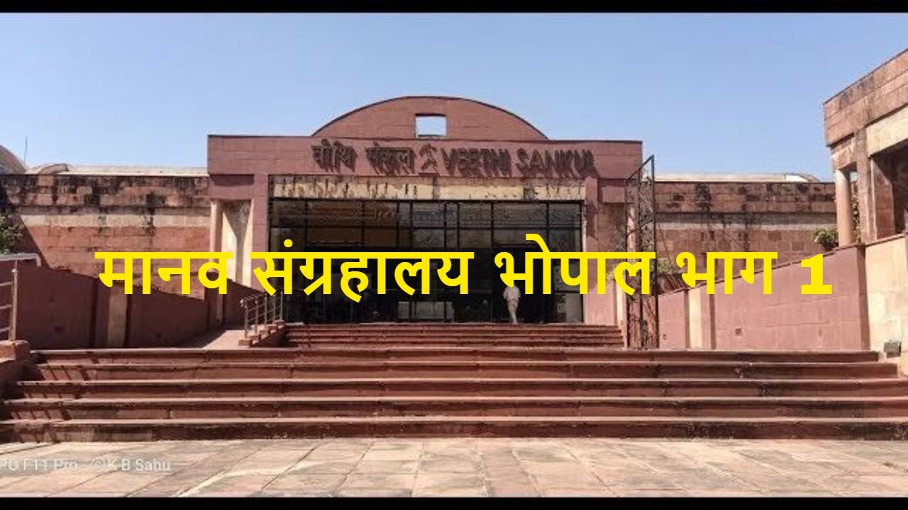 मानव संग्रहालय भोपाल भाग 1 Manav Sangrahalay Part 1 Bhopal