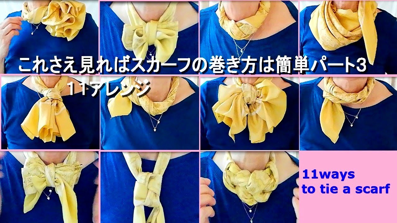 ♥これさえ見れば【スカーフの巻き方は簡単】パート３アレンジ１１　how to wear a scarf 11 arrangements