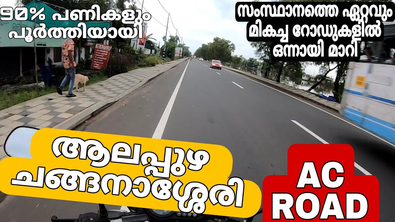 ആലപ്പുഴ ചങ്ങനാശ്ശേരി എ സി റോഡ് Alappuzha Changanasseri AC Road