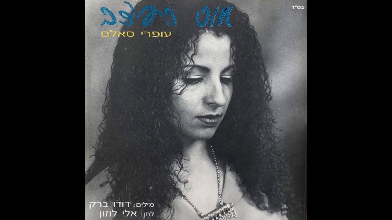 חוט העצב - עופרי סאלם