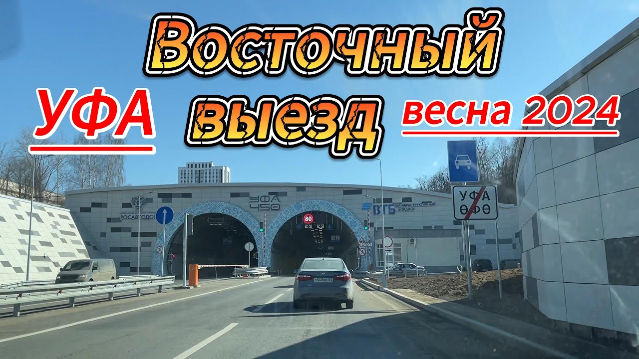 Уфа, восточный выезд, первая поездка, март 2024.