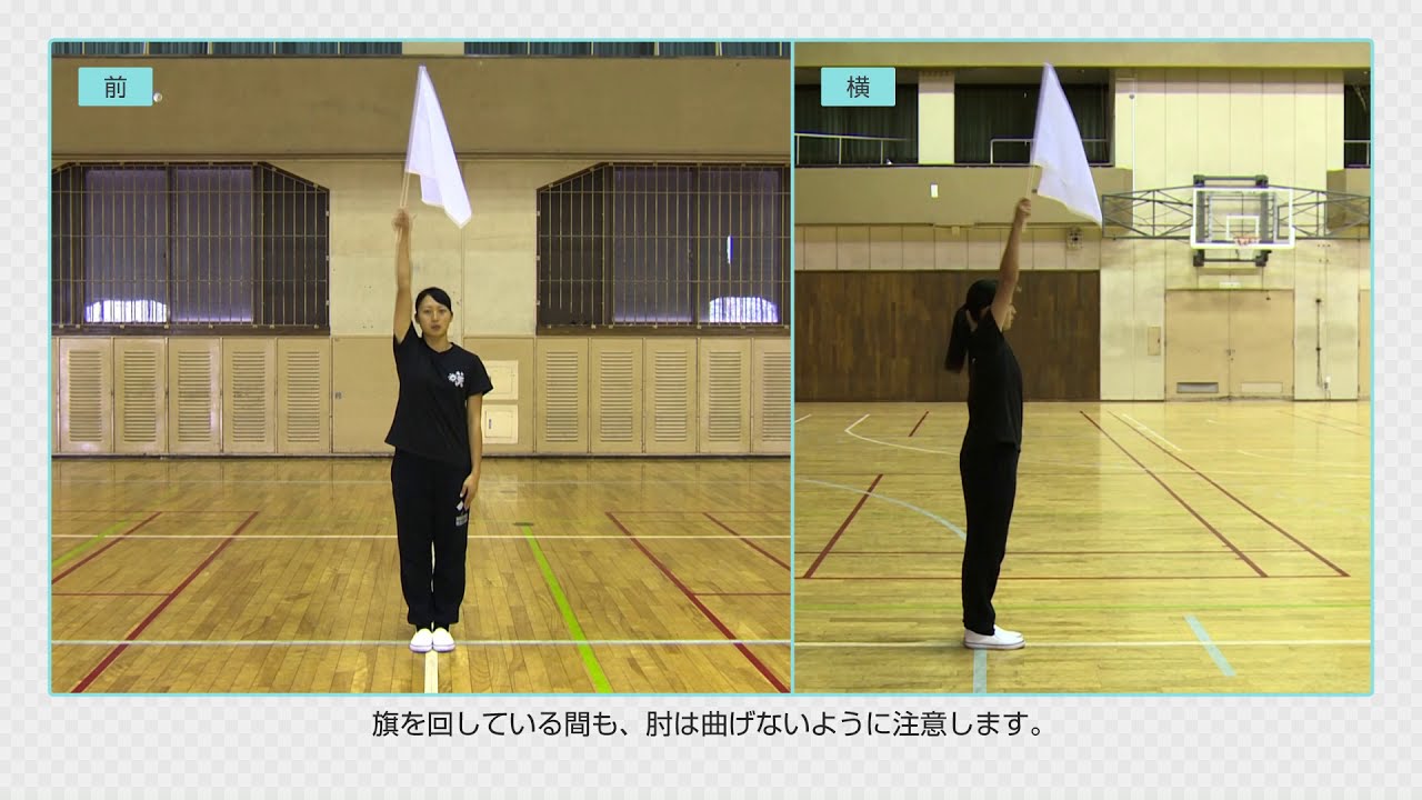 【集団行動解説・旗】旗の振り方（1本）【アーテック】