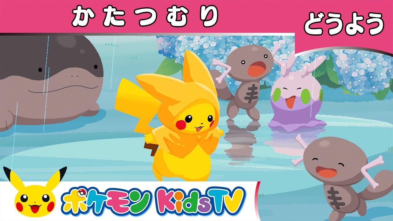 【ポケモン公式】童謡「かたつむり」－ポケモン Kids TV【こどものうた】