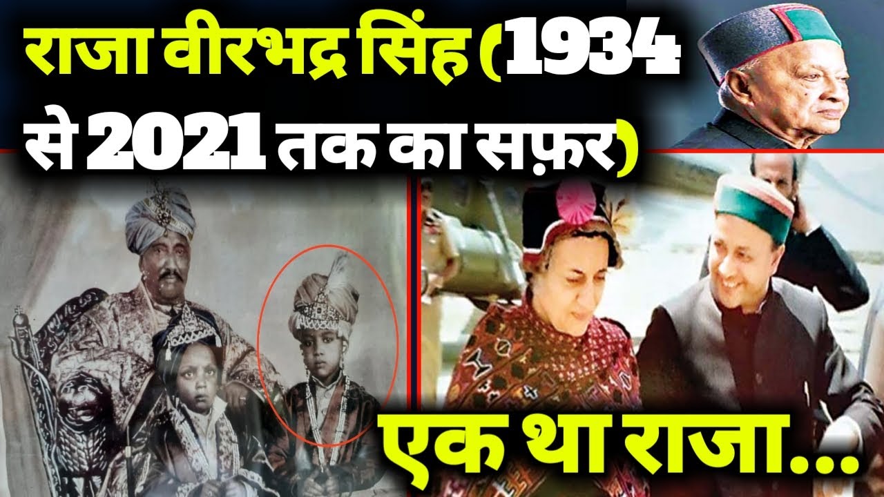 🛑कृष्ण वंश के 122वें राजा🛑हिमाचल प्रदेश के 6 बार के मुख्यमंत्री राजा वीरभद्र सिंह के सफ़र की कहानी