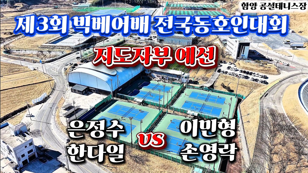 제3회 빅베어배 전국동호인대회 지도자부 예선 은정수,한다일 vs 이민형,손영락 