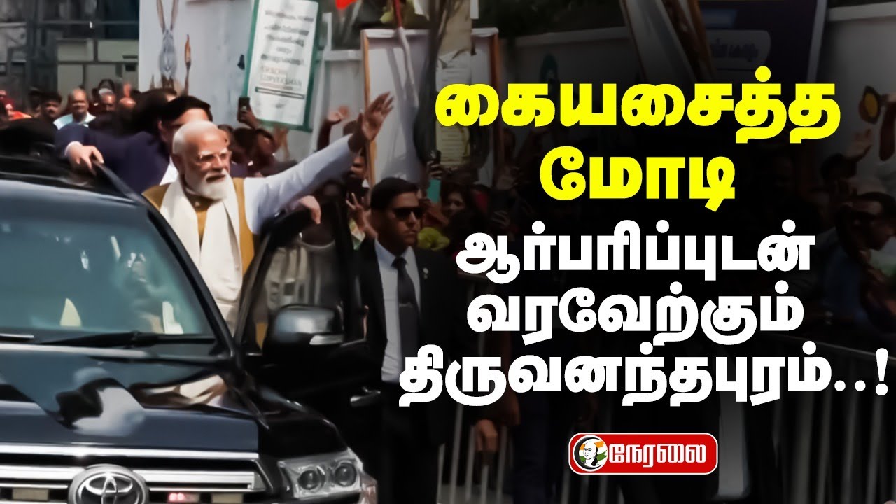 🔴LIVE: PM Modi receives a warm welcome in Thiruvananthapuram, Kerala