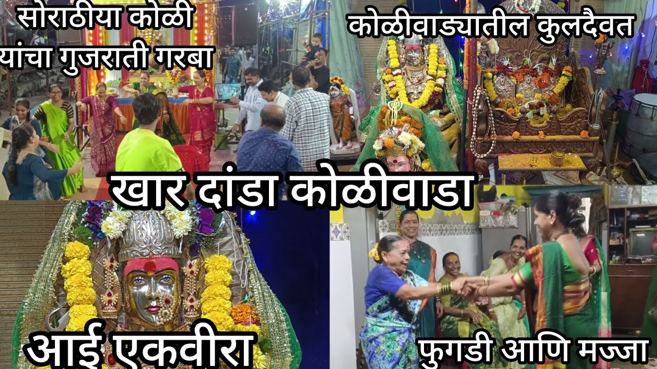 खार दांडा कोळीवाडा येथील देवघर, कोळ्यांची प्रथा, गोंधळ, नुत्य आणि सोराटीया कोळी यांचा गुजराती गरबा