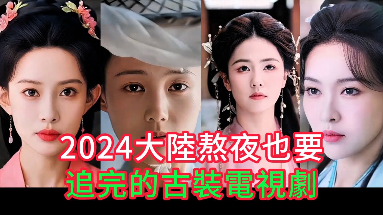 2024大陸熱播古裝劇，熬夜也要追完，值得期待#临江仙  #春花厌  #流水迢迢  #英雄志  #与晋长安