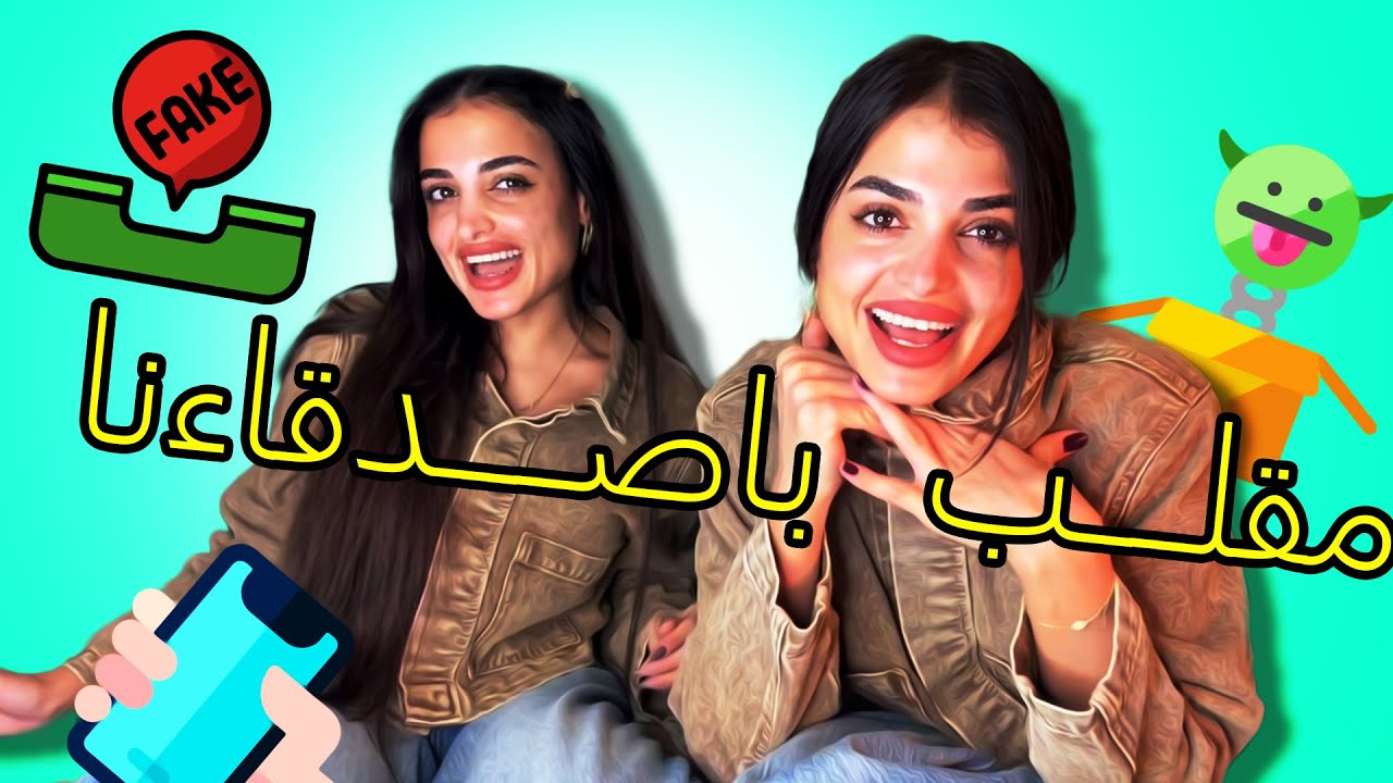 مقلب حكينا أصحابنا من دون ما نسمعهم ☎️😱