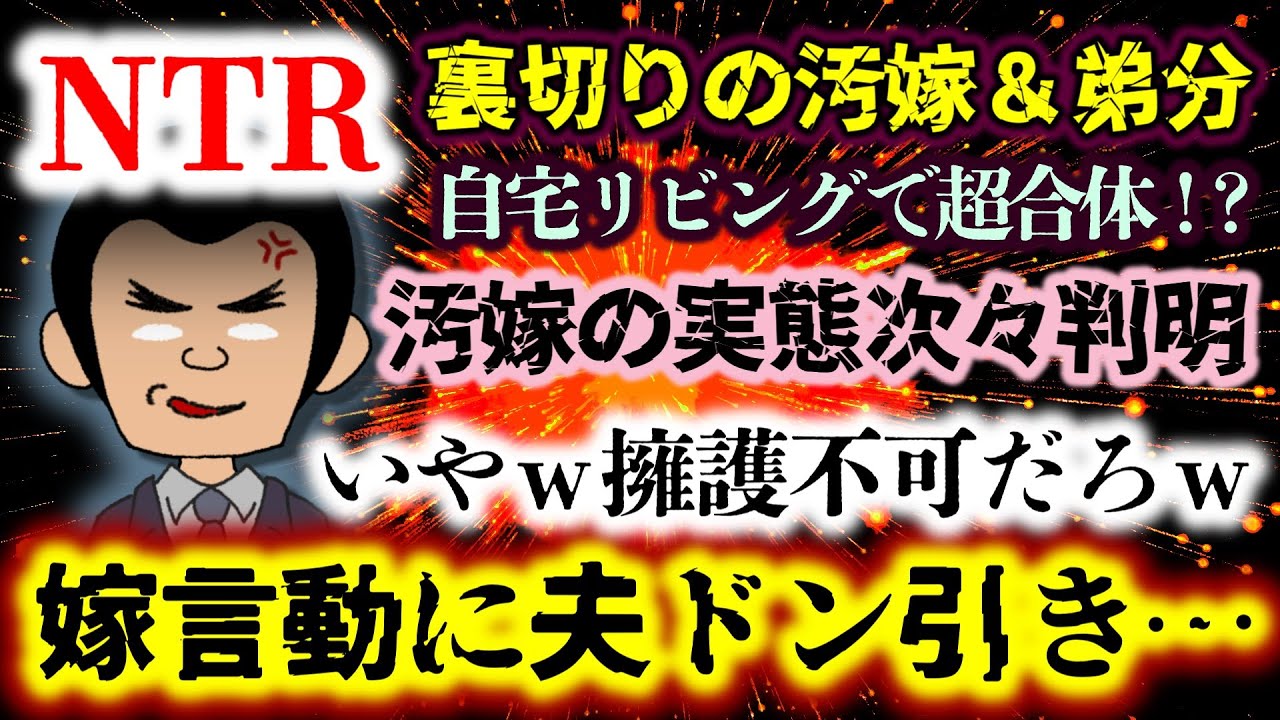 【裏切りの汚嫁＆弟分：NTR】自宅に帰ると可愛がっていた弟分が嫁と超合体!?次々出てくる嫁のヤバさにスレ民も唖然&hellip;【2ch修羅場スレ：ゆっくり実況】