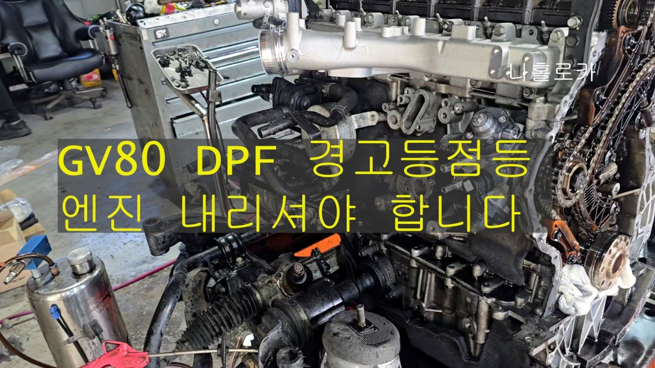 #GV80 DPF 수리비# GV80디젤 DPF경고등#제네시스GV80#GV80흡기크리링#GV80 디젤 사실분 꼭보세요#GV80 DPF 탈거방법#GV80중고차