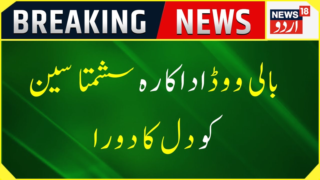 Sushmita Sen Heart Attack : شسمتا سین کو آیا دل کا دورا |  Angioplasty | Bollywood | News18 Urdu