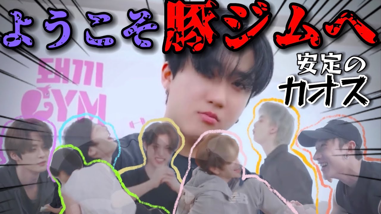 ようこそ、ガチすぎたDWAEKKI GYMへ前編[SKZ CODE]