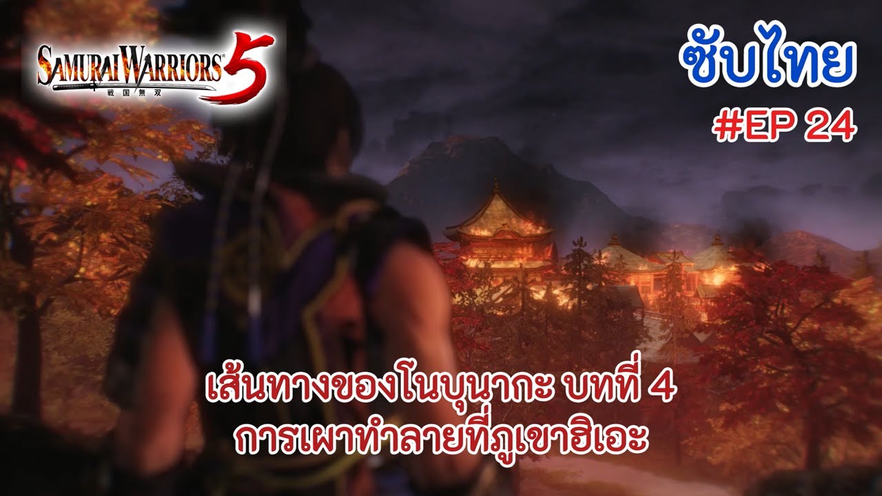 [ซับไทย] | EP.24 | เส้นทางของโนบุนากะ บทที่ 4 การเผาทำลายที่ภูเขาฮิเอะ | [Samurai Warriors 5]