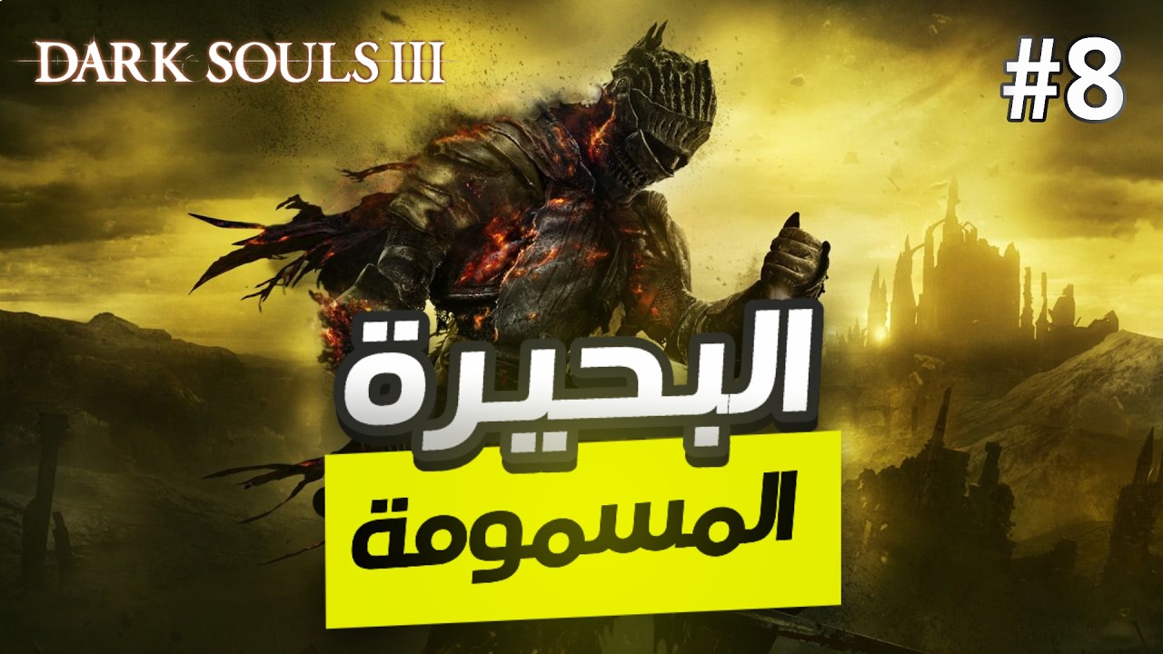 دارك سولز 3 | ح 8 | البحيرة المسمومة | Dark Souls 3