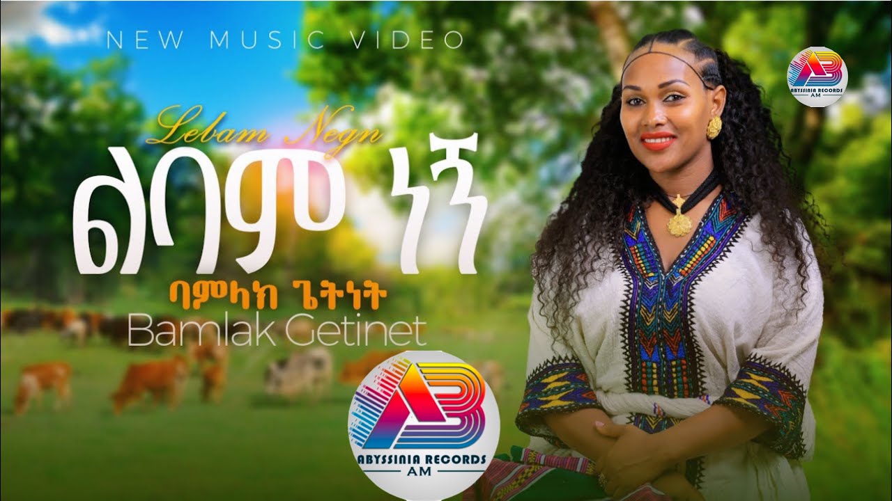 Bamlak Getnet | Lbam Negni |-ባምላክ ጌትነት ልባም ነኝ - New Ethiopian music 2024 -{official video}